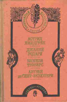 Книга Малыш и Карлсон Приключения Чипполино Мэри Поппинс Маленький принц, 11-7832, Баград.рф